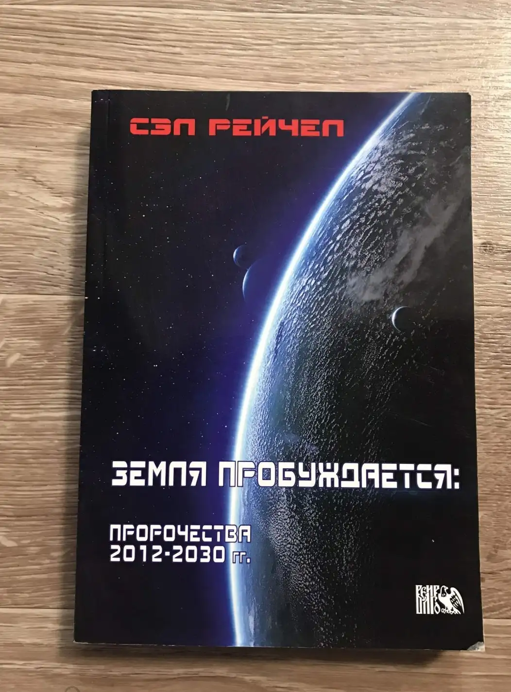 Рэйчел С.: Земля пробуждается. Пророчества 2012-2030 гг.