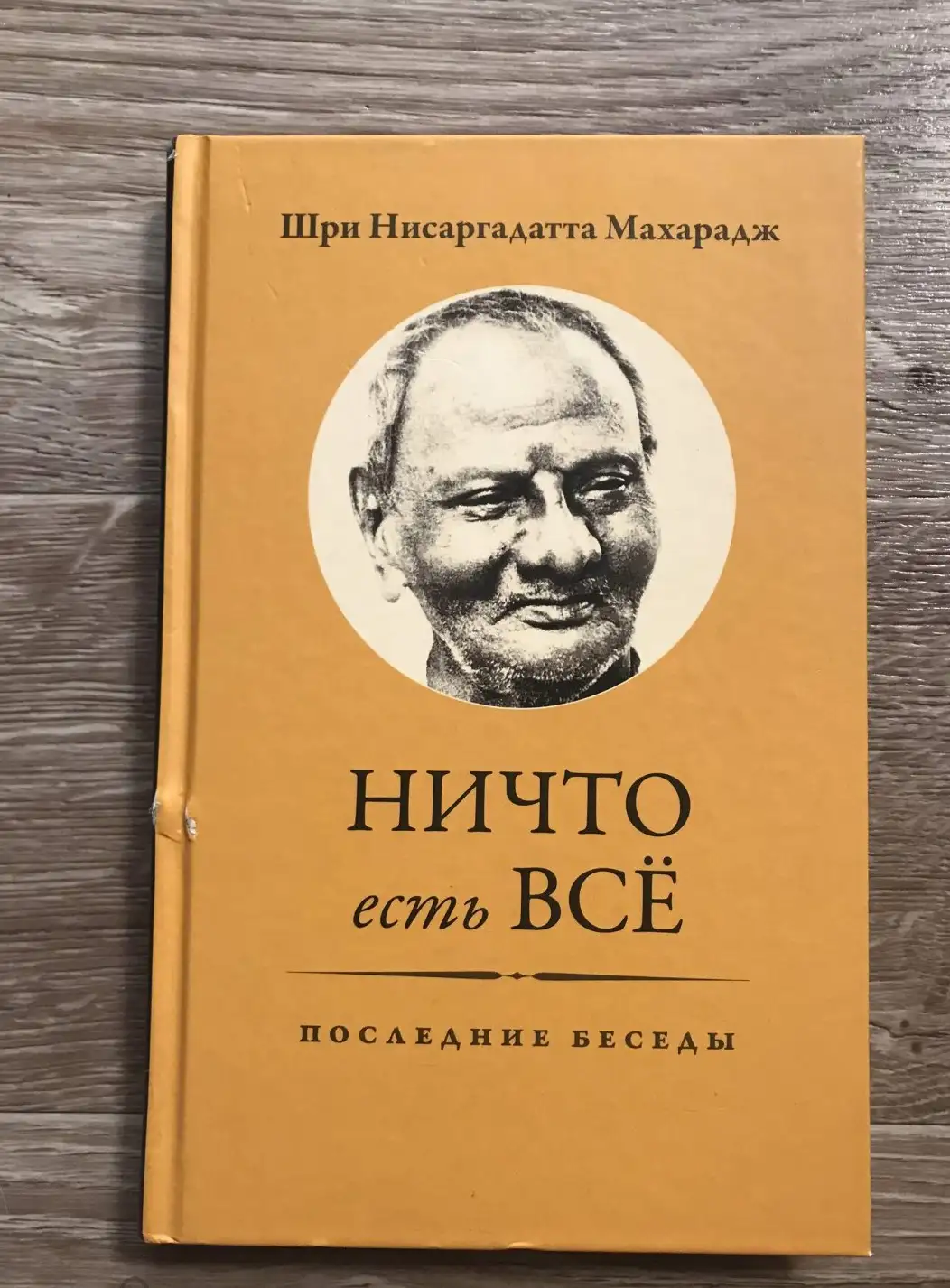 Нисаргадатта, Ничто есть все. Последние беседы