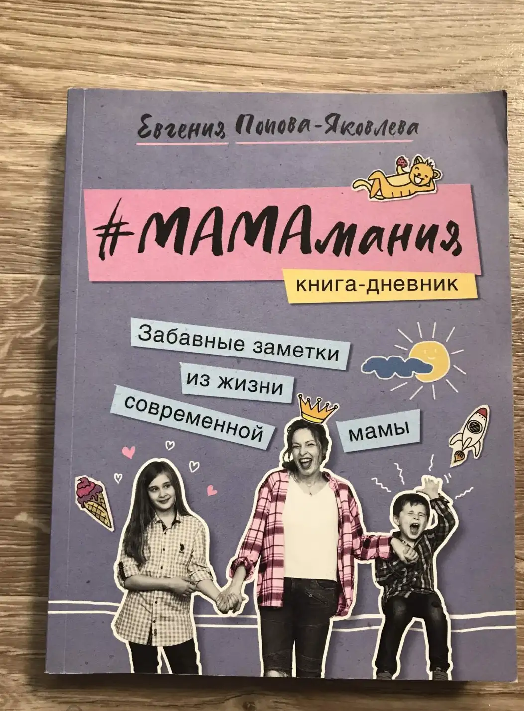 Попова-Яковлева Е.: Мамамания. Книга-дневник