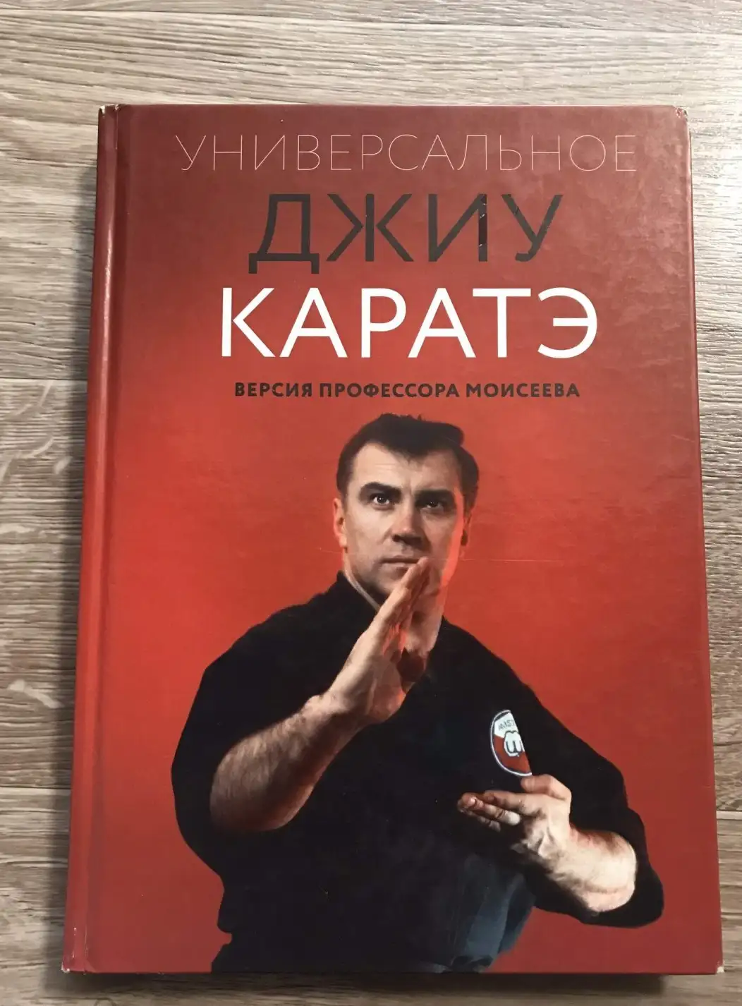 Моисеев, С.  Универсальное Джиу Каратэ