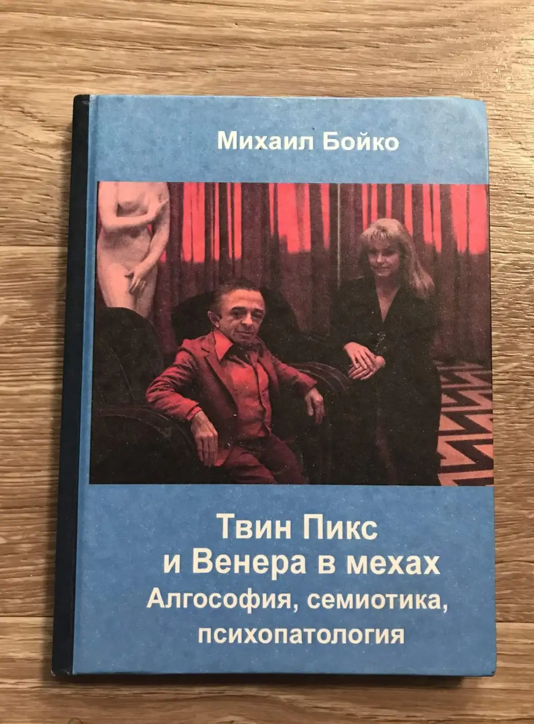 Бойко М.: Твин Пикс и Венера в мехах. Алгософия, семиотика, психопатология