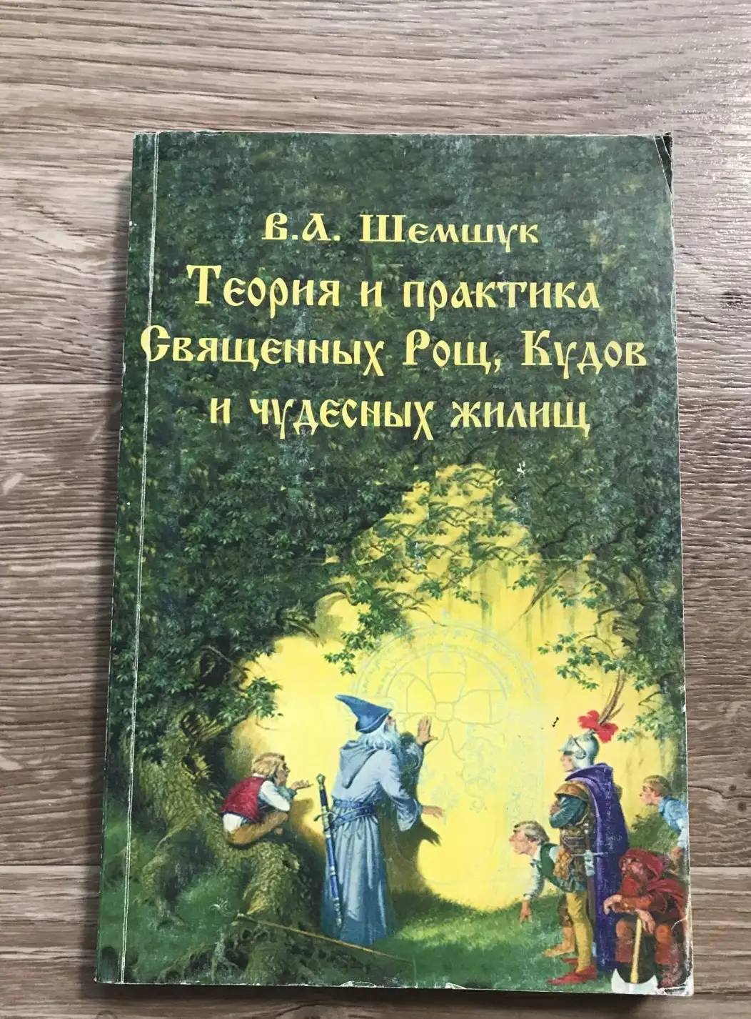 Шемшук, В.А.  Теория и практика Священных Рощ, Кудов и чудесных жилищ