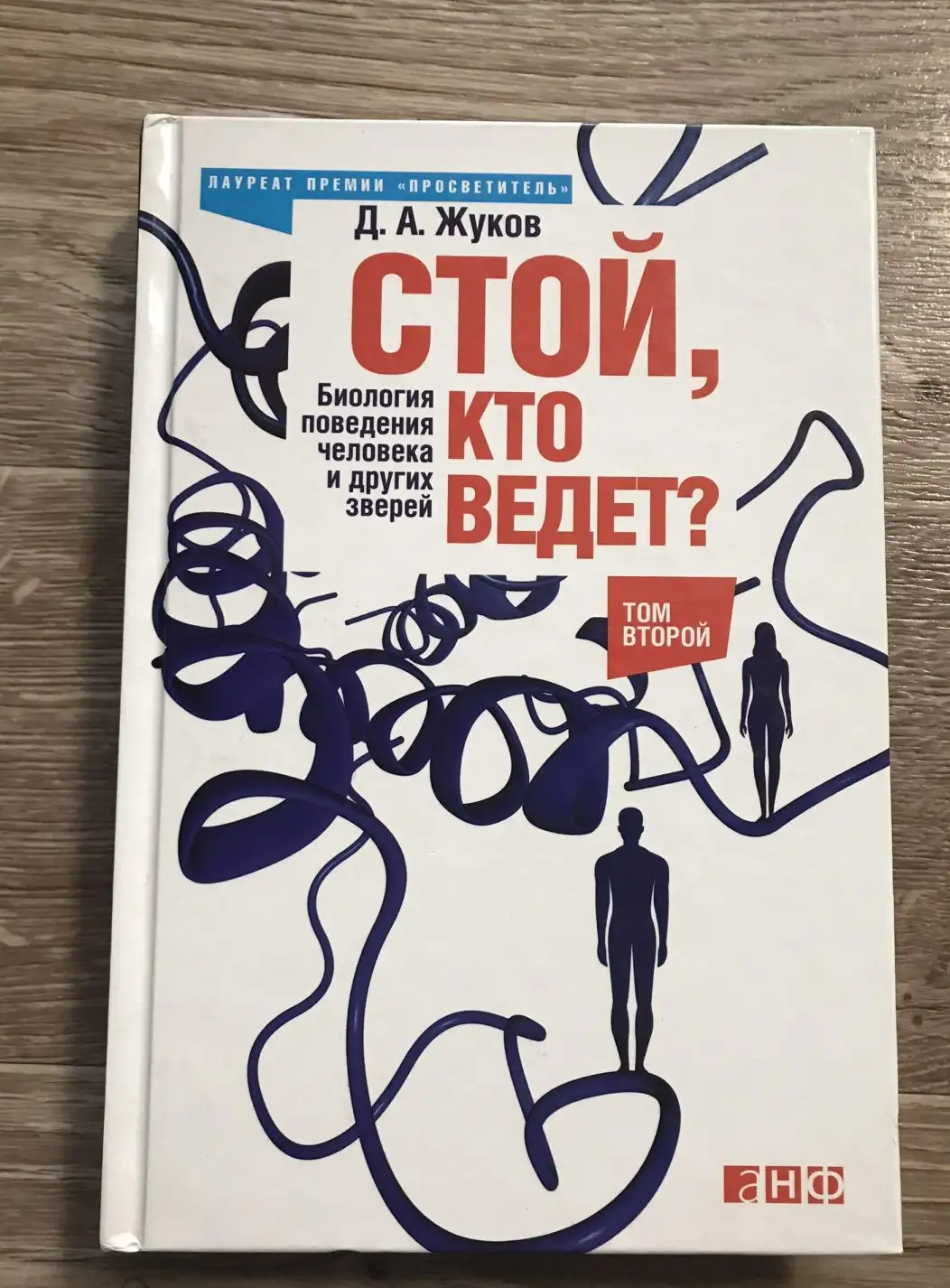 Стой, кто ведет? Биология поведения человека и других зверей  В 2 томах том 2