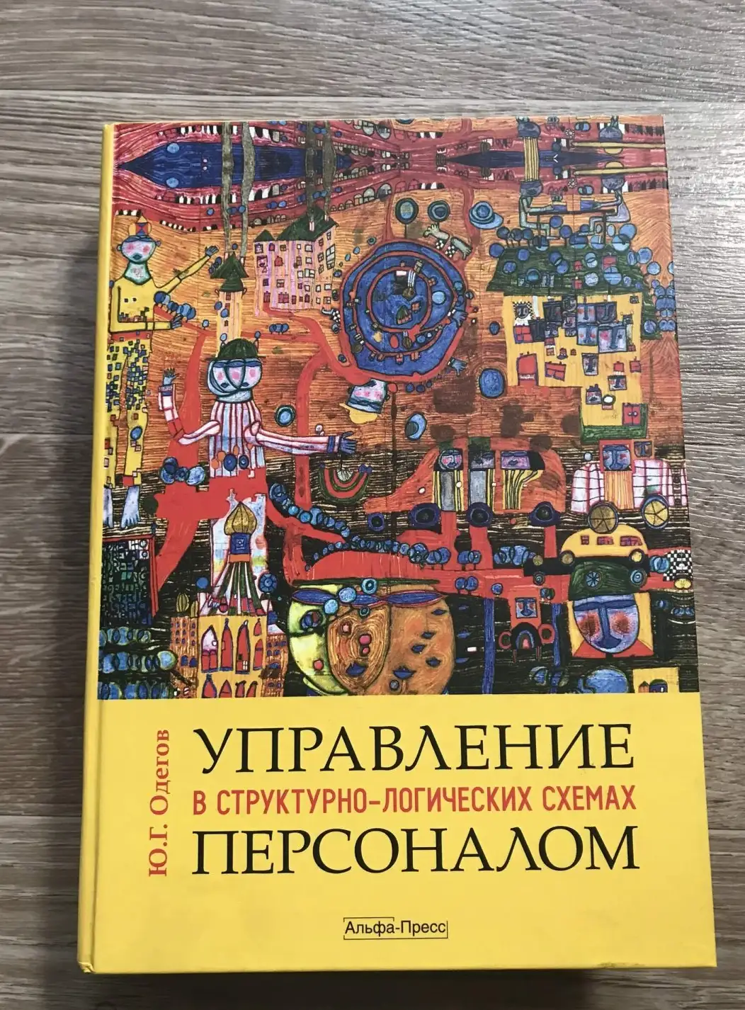 Управление персоналом в структурно-логических схемах