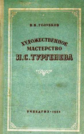 Художественное мастерство И. С. Тургенева. Пособие для учителя