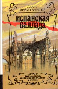 Том 14. Испанская баллада