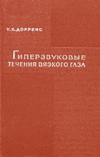 Гиперзвуковые течения вязкого газа