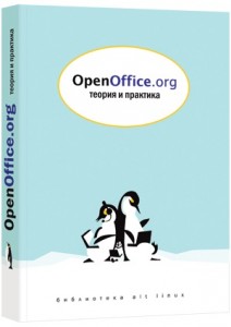 OpenOffice. org. Теория и практика