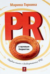 PR с нулевым бюджетом