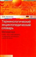 Терминологический энциклопедический словар: Математика и все, что с ней связано, на немецком, английском и русском языках