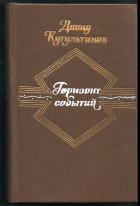 Горизонт событий: Стихотворения и поэмы