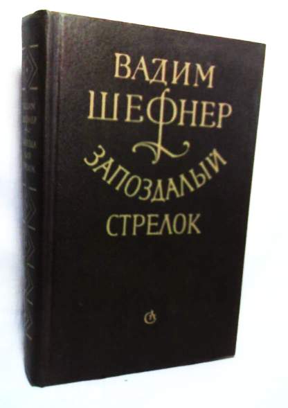 Запоздалый стрелок: Истории реальные и сказочные