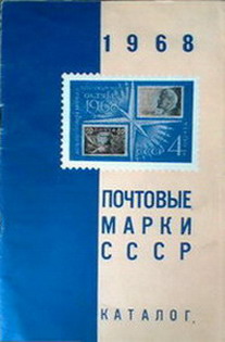 Почтовые марки СССР 1968. Каталог