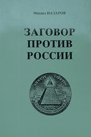 Заговор против России: Белые пятна драмы ХХ века