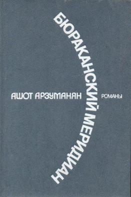 Бюраканский меридиан. Братья Орбели: Романы-хроники