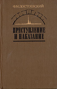 Преступление и наказание