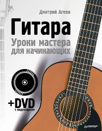 Гитара. Уроки мастера для начинающих (+DVD)