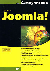 Самоучитель Joomla!