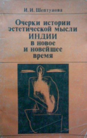 Очерки истории эстетической мысли Индии в новое и новейшее время