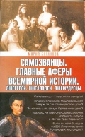 Самозванцы. Главные аферы всемирной истории. Лжегерои. Лжезлодеи. Лжемудрецы