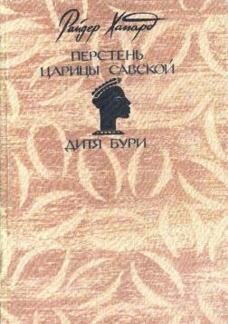 Перстень царицы Савской. Дитя бури