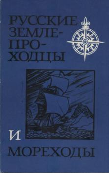 Русские землепроходцы и мореходы. Из истории освоения Сибири и Дальнего Востока