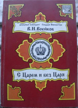 С Царем и без Царя. Воспоминания последнего Дворцового Коменданта Государя Императора Николая II