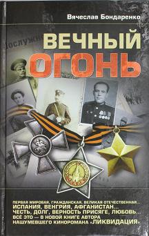 Вечный огонь