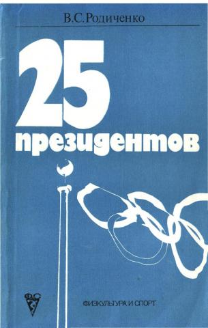 25 президентов