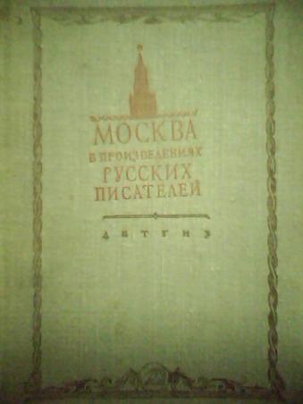 Москва в произведениях русских писателей