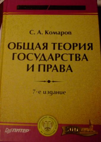 Общая теория государства и права