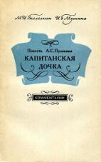 Повесть А.С. Пушкина "Капитанская дочка". Комментарий. Пособие для учителей