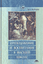 Преподавание и воспитание в высшей школе. Методология, цели и содержание, творчество