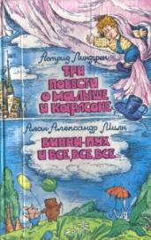 Три повести о Малыше и Карлсоне. Винни-Пух и все, все, все