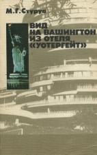 Вид на Вашингтон из отеля "Уотергейт": Политическая повесть-хроника