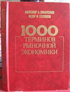 1000 терминов рыночной экономики