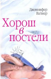 Хорош в постели