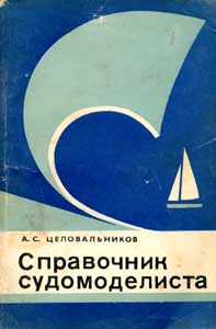 Справочник судомоделиста. Часть II