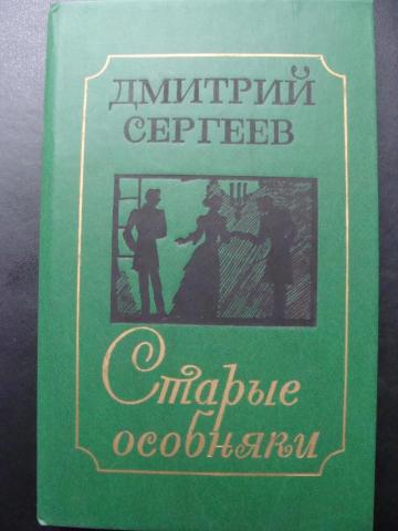 Старые особняки: Повести