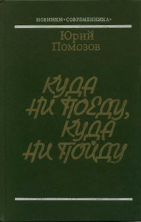 Куда ни поеду, куда ни пойду: Повести