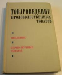 Товароведение продовольственных товаров. Зерно-мучные товары