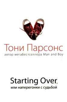 Starting Over, или Наперегонки с судьбой