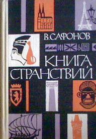 Книга странствий