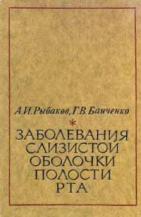 Заболевания слизистой оболочки полости рта