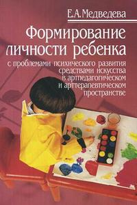 Формирование личности ребенка с проблемами психического развития средствами искусства в артпедагогическом и арттерапевтическом пространстве