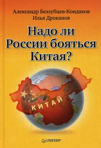 Надо ли России бояться Китая?