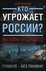 Кто угрожает России? Вызовы будущего