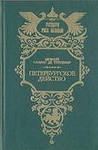 Петербургское действо (1762 год): Роман