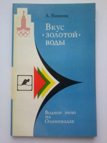 Вкус "золотой" воды: Водное поло на Олимпиадах