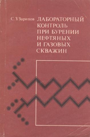 Лабораторный контроль при бурении нефтяных и газовых скважин